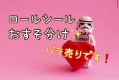 《バラ売りです》 アメキャラロールシールおすそ分け♬.*゜