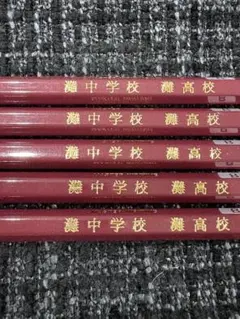 灘中 灘高　鉛筆　UNI star B 5本セット　中学受験　高校受験のサムネイル