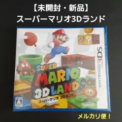 【未開封・新品】 スーパーマリオ3Dランド 任天堂