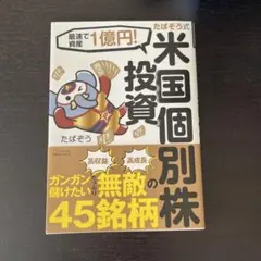 たぱぞう式米国個別株投資 : 最速で資産1億円!