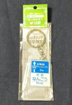 ◆道の駅◆[宮崎・日南]　「なんごう」　道路看板キーホルダー　現地限定