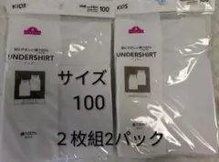 新品　TOPVALU キッズ アンダーシャツ 100cm 2枚組×2パック