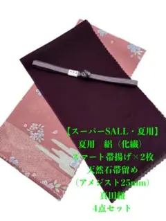 0937夏用・絽スマート帯揚げ＆天然石帯留め 瑪瑙 ・真田紐 三点セット 