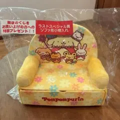 ラストワン賞 ポムポムプリン ソファ形小物入れ サンリオ くじ - メルカリ