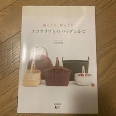 エコクラフトのバッグとかご : 編んだり、組んだり