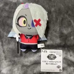 ハズビン・ホテルへようこそ ぬいぐるみ ヴァギー　ちびぐるみ