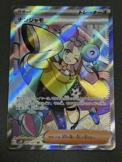 ナンジャモ SR スカーレット&バイオレット 拡張パック クレイバーストのサムネイル