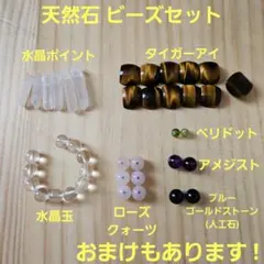 天然石 ビーズセット 水晶 タイガーアイ ペリドット アメジストなど