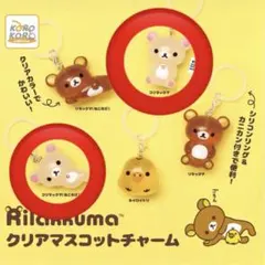 リラックマ めじるしアクセサリー クリアマスコットチャーム