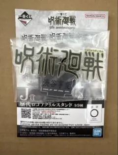 呪術廻戦 一番くじ ロゴ アクスタ