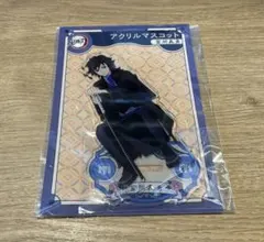 鬼滅の刃 冨岡義勇 AGF 2023 アクリルスタンド アクリルマスコット