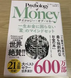 サイコロジー・オブ・マネー : 一生お金に困らない「富」のマインドセット