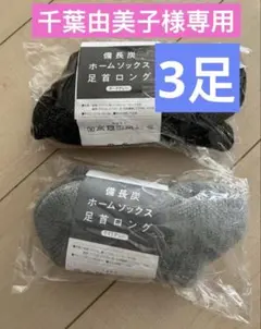 備長炭 ホームソックス 足首ロング 3足　ダークグレー×2、ライトグレー