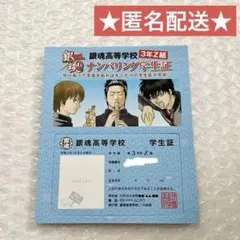 銀魂 銀八先生 3年Z組 ナンバリング学生証
