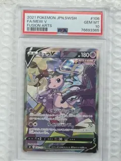 PSA10 ミュウV SR S8 フュージョンアーツ 106/100