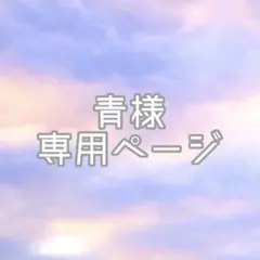 青様専用ページ
