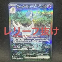 【レア出品】サーナイト UR 枠ずれ　エラーカード　1ED 状態A-】サーナイトex SAR (348/190) [SV4A] の通販・買取価格