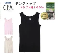 GUNZE グンゼ CFA レディース インナー タンクトップ 2点セットのサムネイル