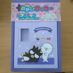 バッドばつ丸　お菓子ロッカー　サンリオ　sanrio