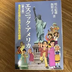 エスニック・アメリカ 第3版
