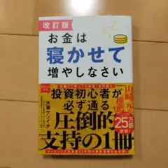 お金は寝かせて増やしなさい / 世界一やさしい株の教科書