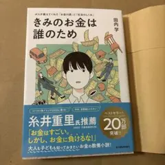 きみのお金は誰のため 田内学著