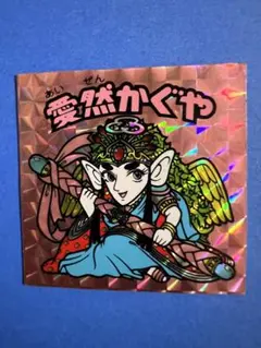 旧ビックリマンシール　愛然かぐや