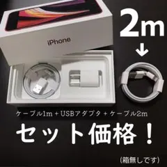 iPhone　充電セット　ライトニングケーブル