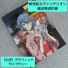 新世紀エヴァンゲリオン綾波育成計画【公式】グラフィックライブラリー