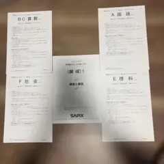 SAPIX 学校別サピックスオープン 開成 2019年 4科セット
