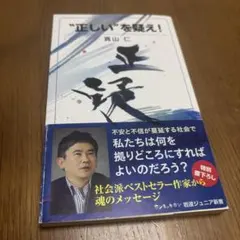 正しいを疑え!