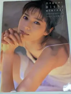 2025年最新】大石恵 写真集の人気アイテム - メルカリ