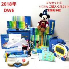 2018年　DWE　ディズニー英語システムフルセット③（①②もご購入ください）