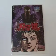 非売品 刃牙道 使用済み クオカード 非売品