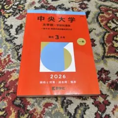 中央大学 文学部 学部別選抜 2026 一般方式・英語外部試験利用方式