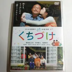 【貫地谷しほり / 竹中直人】くちづけ('13)　 DVD