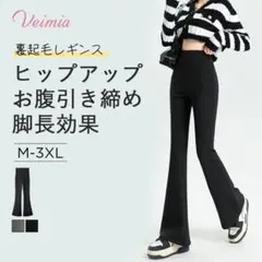 【専用】2枚セット　VEIMIA 裏起毛 フレアレギンス