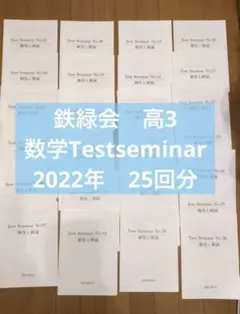 鉄緑会　高3 数学Testseminar 2022年　25回分 鉄緑会 高3 数学Testseminar 2022年 25回分 - メルカリ