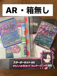 ポケモンカード マリィのモルペコ&オーロンゲexスターターセット(AR・箱無し)
