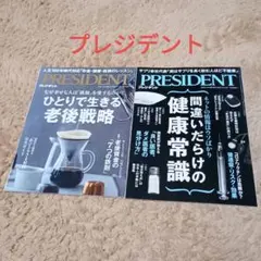 president 雑誌　2冊
