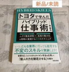 トヨタで学んだハイブリッド仕事術
