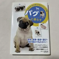 パグと暮らす【匿名配送】愛犬の飼い方 育て方マニュアル