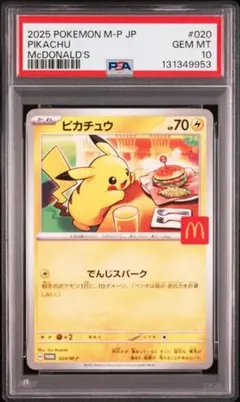 ピカチュウ McDonald's PSA10 PSA10】POKEMON M-P JP ピカチュウ McDonald's - メルカリ