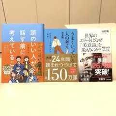 「頭のいい人が話す前に考えていること」 「世界のエリートはなぜ「美意識」等