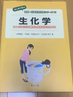 生化学 はじめて学ぶシリーズ2