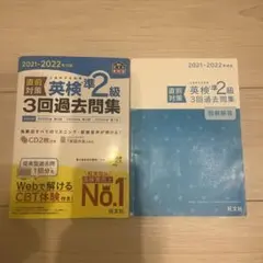 2021-2022年対応 直前対策 英検準2級3回過去問集