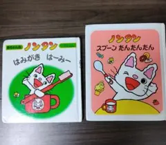 ノンタン 絵本 2冊セット