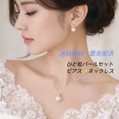 【高見え】1粒パール　ネックレス　ピアス セット　卒業式　入学式　品格