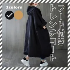 【ブラック】 トレンチコート　フード付パーカーコート　レインコート　体型カバー