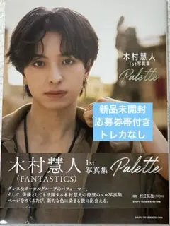 木村慧人 1st 写真集 Palette